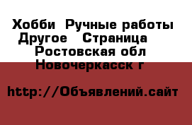 Хобби. Ручные работы Другое - Страница 2 . Ростовская обл.,Новочеркасск г.